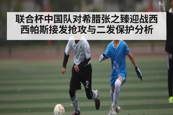 联合杯中国队对希腊张之臻迎战西西帕斯接发抢攻与二发保护分析（kaiyun）
